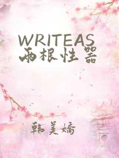 WRITEAS两根性器