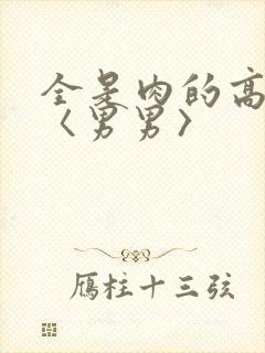 全是肉的高h文〈男男〉