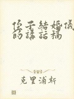 侄子结婚仪式上的讲话稿