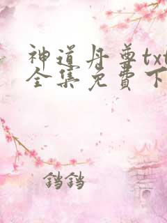 神道丹尊txt全集免费下载