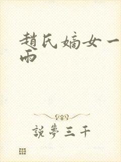 赵氏嫡女一蓑烟雨