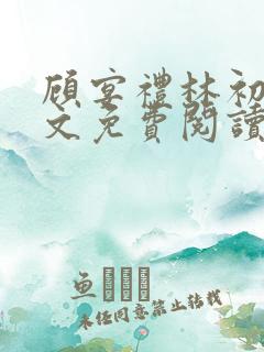 顾宴礼林初妤全文免费阅读最新章节