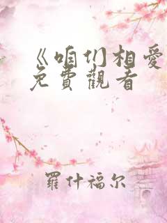 《咱们相爱吧》免费观看