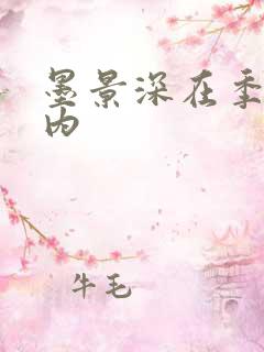 墨景深在季暖体内