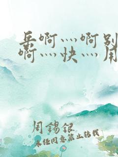 岳啊灬啊别停灬啊灬快灬用力在线观