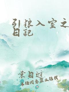引狼入室之收养日记