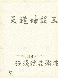 天造地设三千界