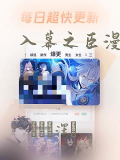 入幕之臣漫画：结局+番外