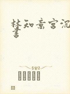 林知意宫沉电子书