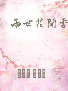 两世花开香满袖