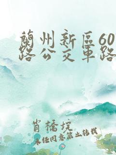 兰州新区607路公交车路线时间表