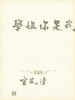 学姐你是我的了