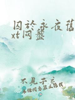 囚于永夜旧版txt网盘