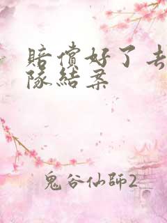 赔偿好了去交警队结案