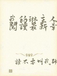 我的琳主人全文阅读最新章节