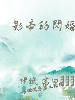 影帝的闪婚妻子