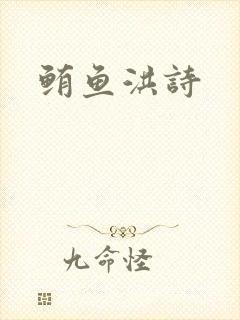 鲔鱼洪诗