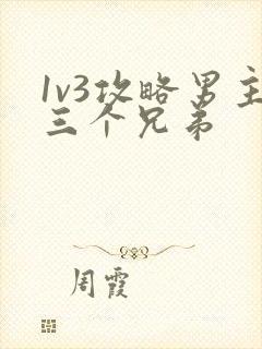 1v3攻略男主三个兄弟