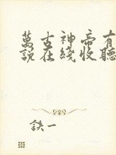 万古神帝有声小说在线收听