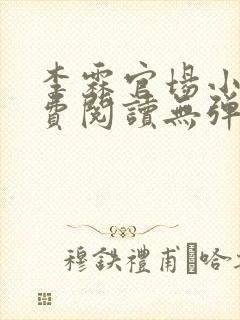 李霖官场小说免费阅读无弹窗最新章节