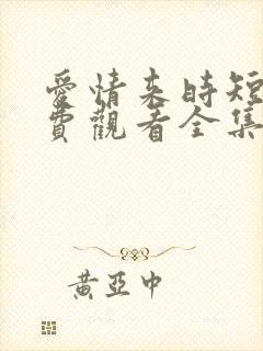 爱情来时短剧免费观看全集高清版