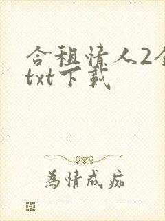 合租情人2全文txt下载
