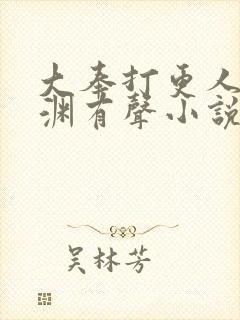 大奉打更人头陀渊有声小说免费