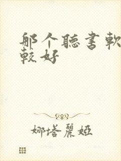 那个听书软件比较好