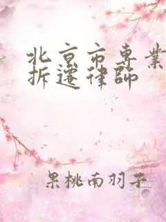 北京市专业征地拆迁律师