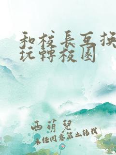 和校长互换身体玩转校园