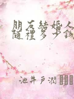 朋友结婚人不去随礼多少钱合适