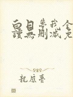 白日梦我全文阅读无删减免费