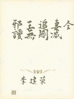 邪王追妻全文阅读无删减