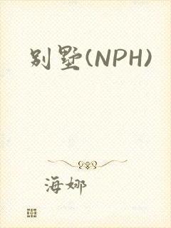 别墅(NPH)