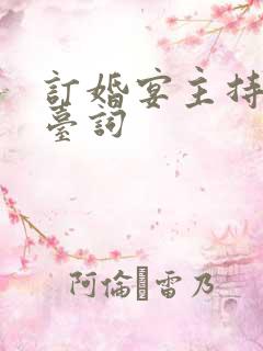 订婚宴主持流程台词