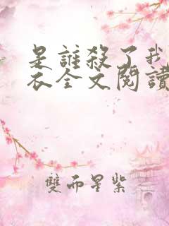 是谁杀了我木鬼衣全文阅读