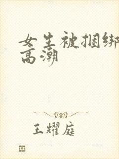 女生被捆绑调教高潮