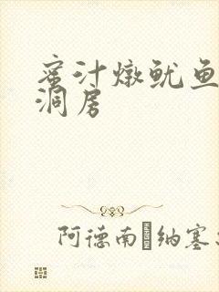 蜜汁炖鱿鱼续写洞房