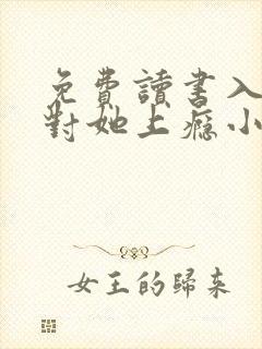 免费读书入夜,对她上瘾小说