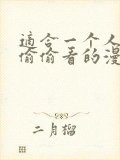 适合一个人晚上偷偷看的漫画