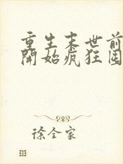 重生末世前,我开始疯狂囤积物资