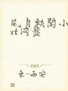 风月轶闻小说txt网盘