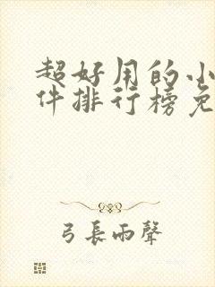 超好用的小说软件排行榜免费