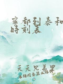 宁都到泰和火车时刻表