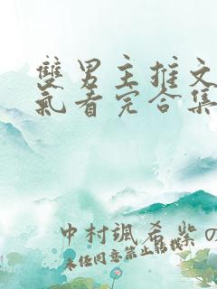 双男主推文一口气看完合集