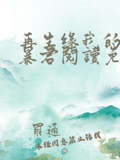 再生缘我的温柔暴君阅读免费