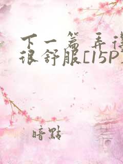 下一篇 弄得她很舒服[15P]