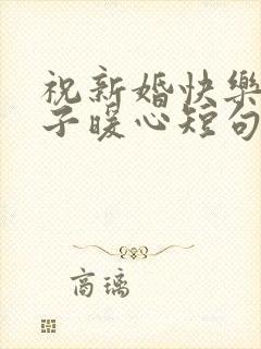 祝新婚快乐的句子暖心短句