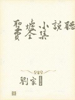 圣墟小说听书免费全集