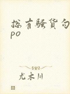 总有骚货勾引我po